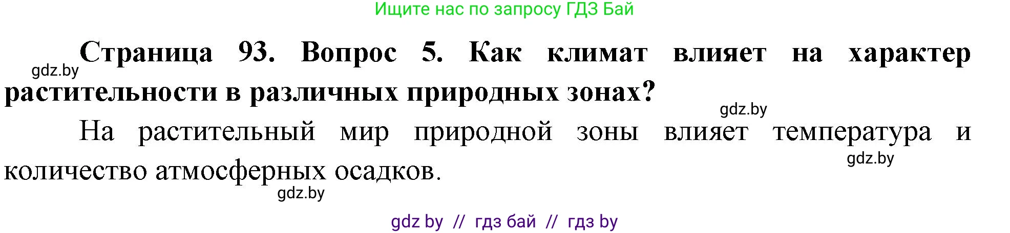 География, 7 класс Учебник, авторы: Кольмакова Елена Генадьевна, Лопух Пётр Степанович, Сарычева Ольга Владимировна, издательство Адукацыя i выхаванне, Минск, 2023, страница 93, номер 5, Решение
