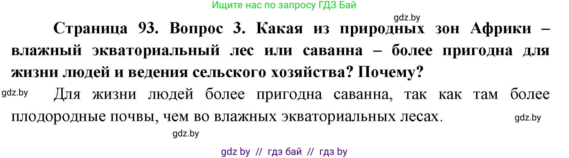 География, 7 класс Учебник, авторы: Кольмакова Елена Генадьевна, Лопух Пётр Степанович, Сарычева Ольга Владимировна, издательство Адукацыя i выхаванне, Минск, 2023, страница 93, номер 3, Решение