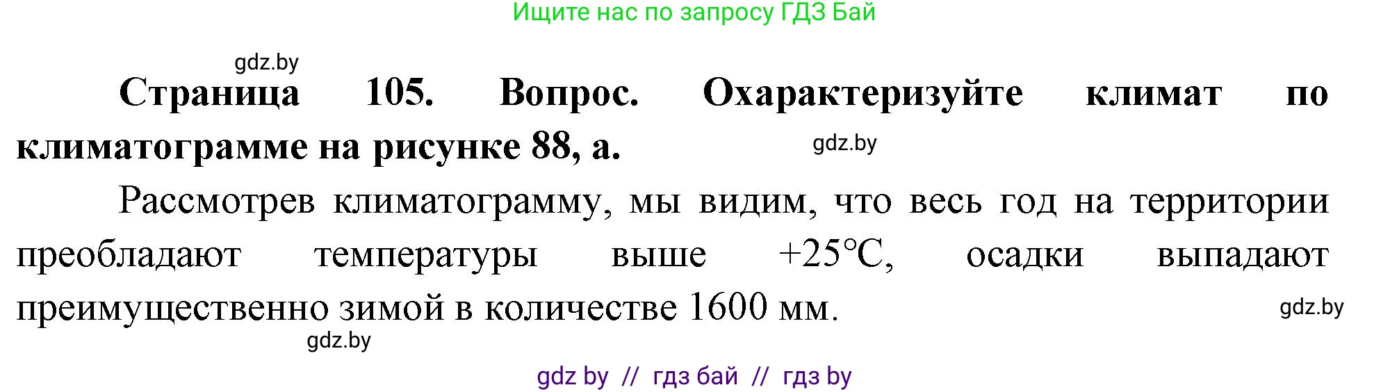 География, 7 класс Учебник, авторы: Кольмакова Елена Генадьевна, Лопух Пётр Степанович, Сарычева Ольга Владимировна, издательство Адукацыя i выхаванне, Минск, 2023, страница 105, Решение