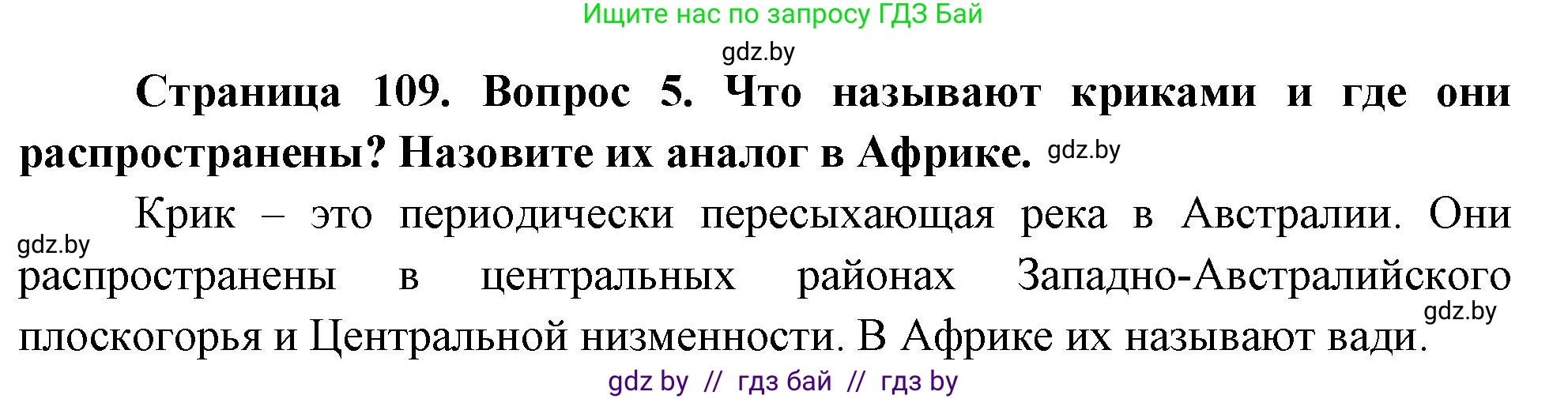 География, 7 класс Учебник, авторы: Кольмакова Елена Генадьевна, Лопух Пётр Степанович, Сарычева Ольга Владимировна, издательство Адукацыя i выхаванне, Минск, 2023, страница 109, номер 5, Решение