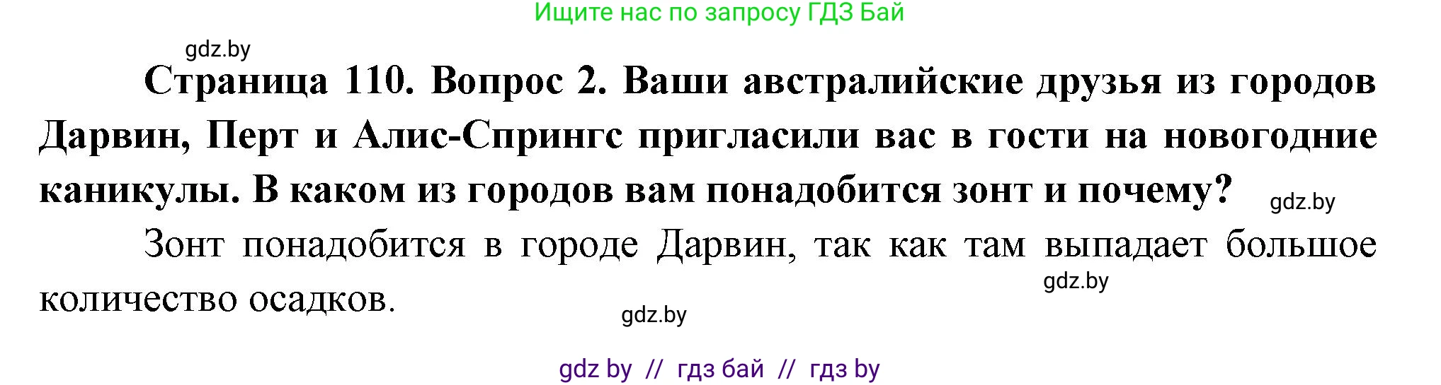 География, 7 класс Учебник, авторы: Кольмакова Елена Генадьевна, Лопух Пётр Степанович, Сарычева Ольга Владимировна, издательство Адукацыя i выхаванне, Минск, 2023, страница 110, номер 2, Решение