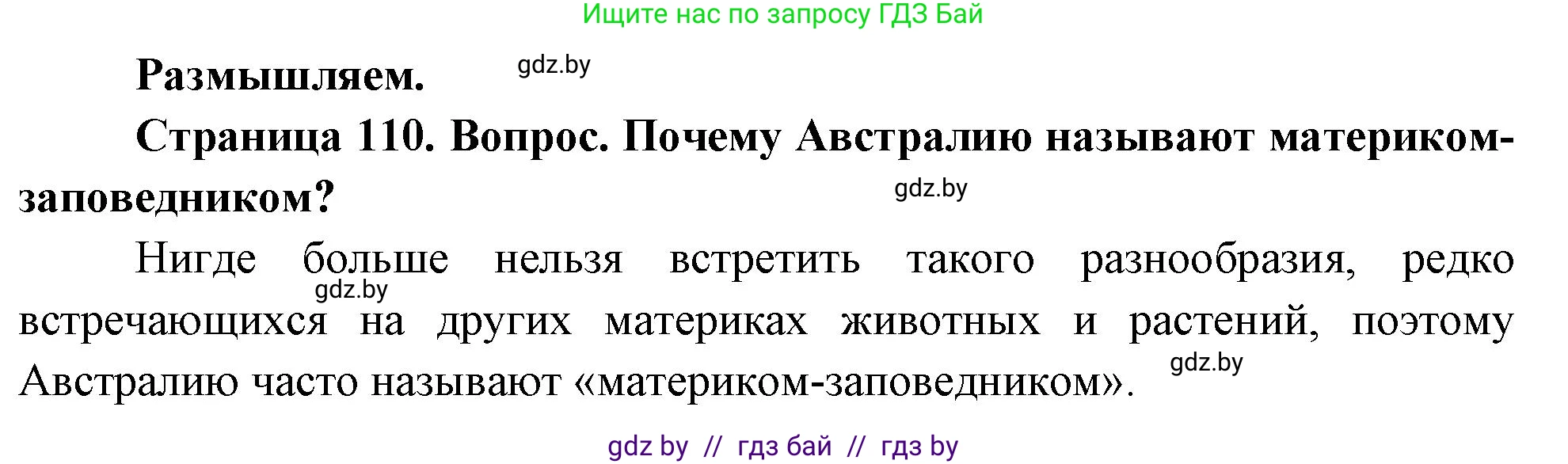 География, 7 класс Учебник, авторы: Кольмакова Елена Генадьевна, Лопух Пётр Степанович, Сарычева Ольга Владимировна, издательство Адукацыя i выхаванне, Минск, 2023, страница 110, Решение