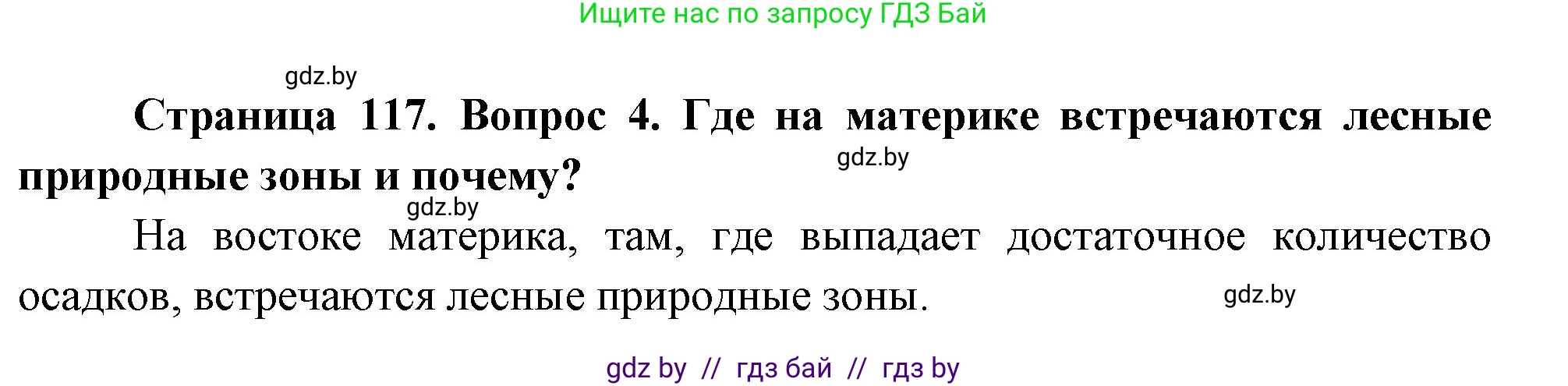 География, 7 класс Учебник, авторы: Кольмакова Елена Генадьевна, Лопух Пётр Степанович, Сарычева Ольга Владимировна, издательство Адукацыя i выхаванне, Минск, 2023, страница 117, номер 4, Решение