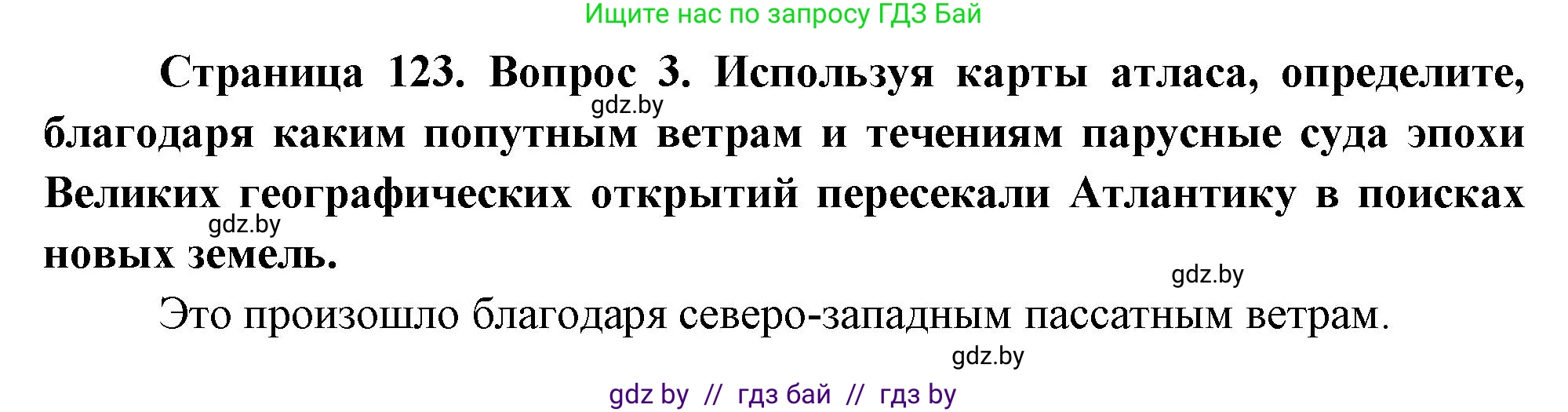География, 7 класс Учебник, авторы: Кольмакова Елена Генадьевна, Лопух Пётр Степанович, Сарычева Ольга Владимировна, издательство Адукацыя i выхаванне, Минск, 2023, страница 123, номер 3, Решение