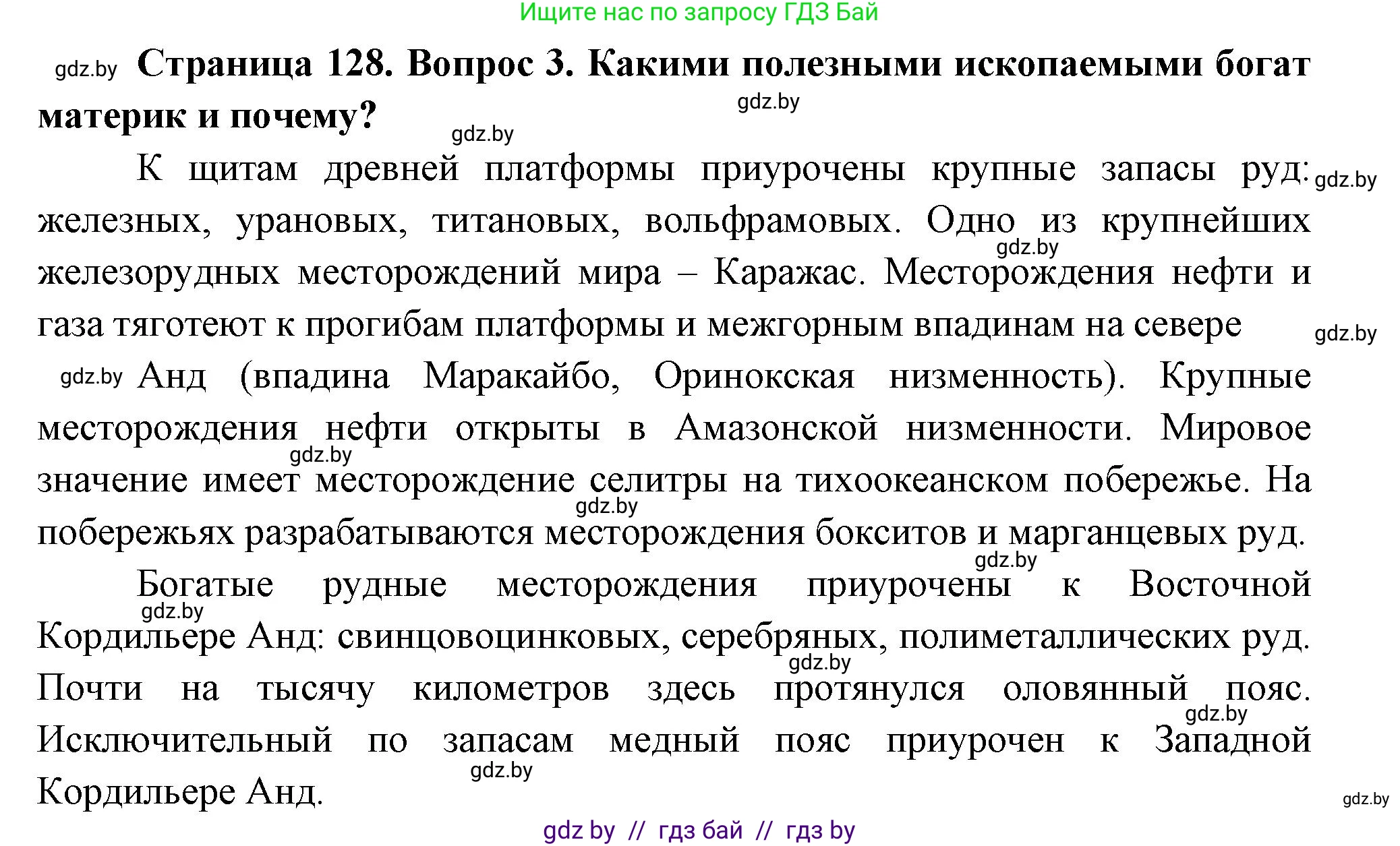 География, 7 класс Учебник, авторы: Кольмакова Елена Генадьевна, Лопух Пётр Степанович, Сарычева Ольга Владимировна, издательство Адукацыя i выхаванне, Минск, 2023, страница 128, номер 3, Решение