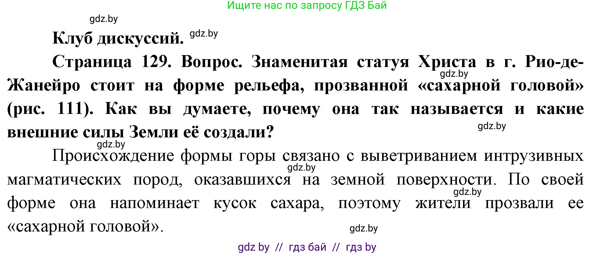 География, 7 класс Учебник, авторы: Кольмакова Елена Генадьевна, Лопух Пётр Степанович, Сарычева Ольга Владимировна, издательство Адукацыя i выхаванне, Минск, 2023, страница 129, Решение