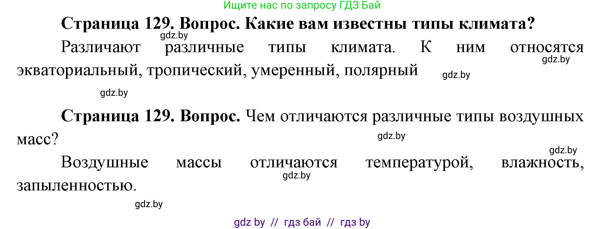 География, 7 класс Учебник, авторы: Кольмакова Елена Генадьевна, Лопух Пётр Степанович, Сарычева Ольга Владимировна, издательство Адукацыя i выхаванне, Минск, 2023, страница 129, Решение