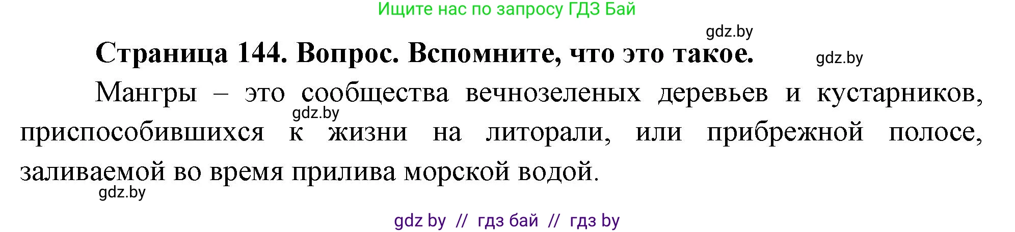 География, 7 класс Учебник, авторы: Кольмакова Елена Генадьевна, Лопух Пётр Степанович, Сарычева Ольга Владимировна, издательство Адукацыя i выхаванне, Минск, 2023, страница 144, Решение