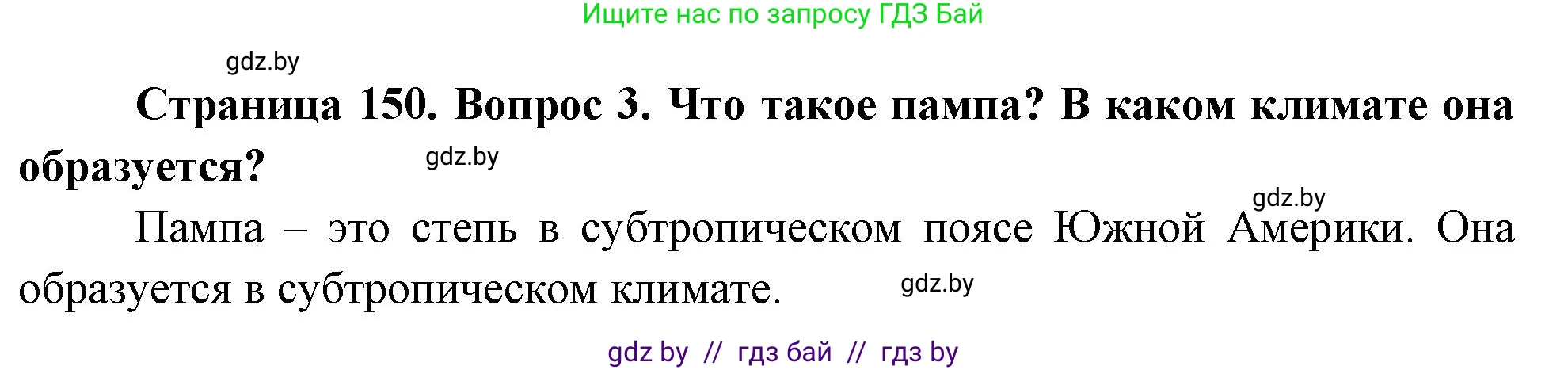 География, 7 класс Учебник, авторы: Кольмакова Елена Генадьевна, Лопух Пётр Степанович, Сарычева Ольга Владимировна, издательство Адукацыя i выхаванне, Минск, 2023, страница 150, номер 3, Решение
