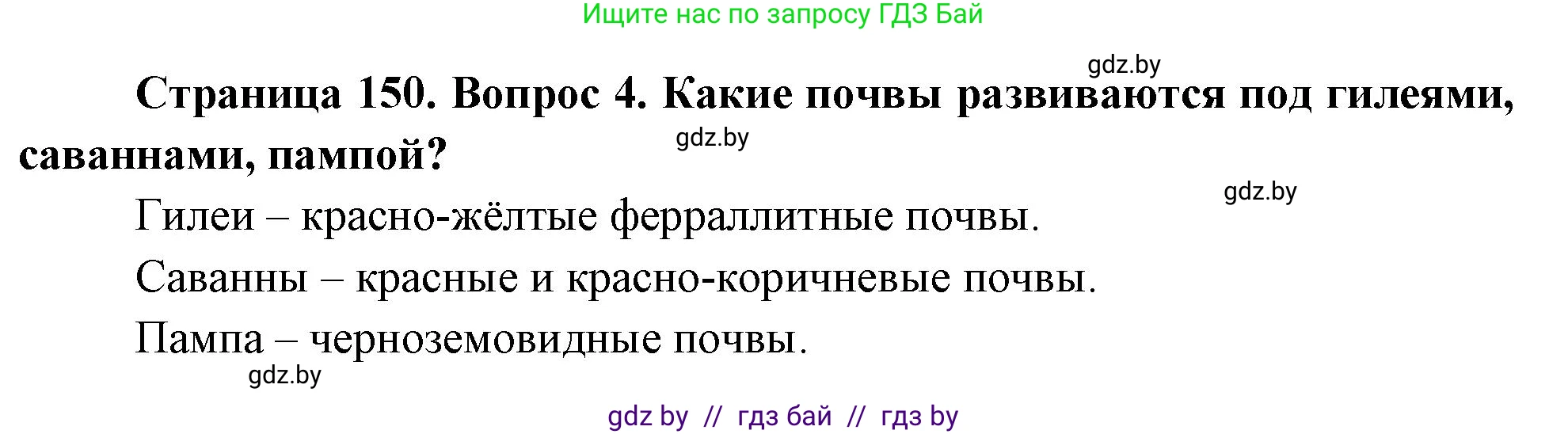 География, 7 класс Учебник, авторы: Кольмакова Елена Генадьевна, Лопух Пётр Степанович, Сарычева Ольга Владимировна, издательство Адукацыя i выхаванне, Минск, 2023, страница 150, номер 4, Решение