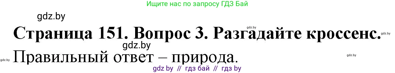 География, 7 класс Учебник, авторы: Кольмакова Елена Генадьевна, Лопух Пётр Степанович, Сарычева Ольга Владимировна, издательство Адукацыя i выхаванне, Минск, 2023, страница 151, номер 3, Решение
