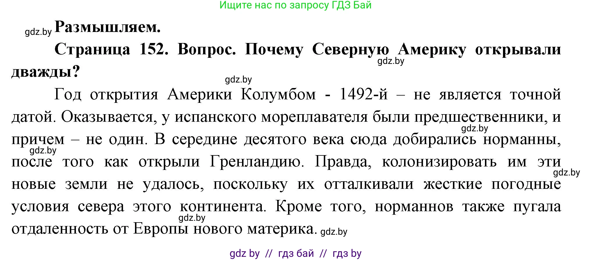 География, 7 класс Учебник, авторы: Кольмакова Елена Генадьевна, Лопух Пётр Степанович, Сарычева Ольга Владимировна, издательство Адукацыя i выхаванне, Минск, 2023, страница 152, Решение