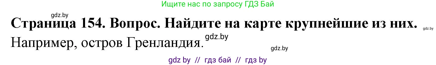 География, 7 класс Учебник, авторы: Кольмакова Елена Генадьевна, Лопух Пётр Степанович, Сарычева Ольга Владимировна, издательство Адукацыя i выхаванне, Минск, 2023, страница 154, Решение