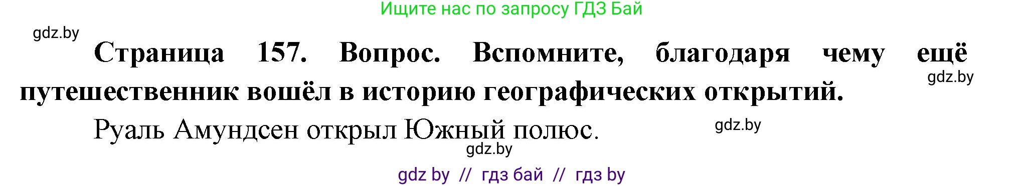 География, 7 класс Учебник, авторы: Кольмакова Елена Генадьевна, Лопух Пётр Степанович, Сарычева Ольга Владимировна, издательство Адукацыя i выхаванне, Минск, 2023, страница 157, Решение