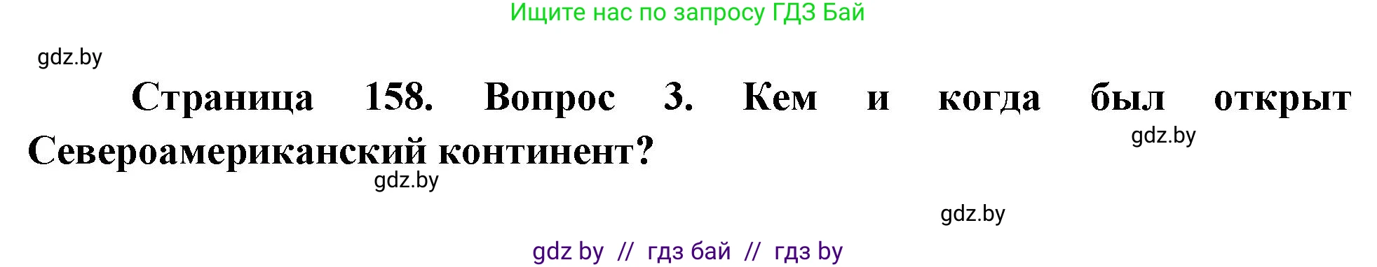 География, 7 класс Учебник, авторы: Кольмакова Елена Генадьевна, Лопух Пётр Степанович, Сарычева Ольга Владимировна, издательство Адукацыя i выхаванне, Минск, 2023, страница 158, номер 3, Решение