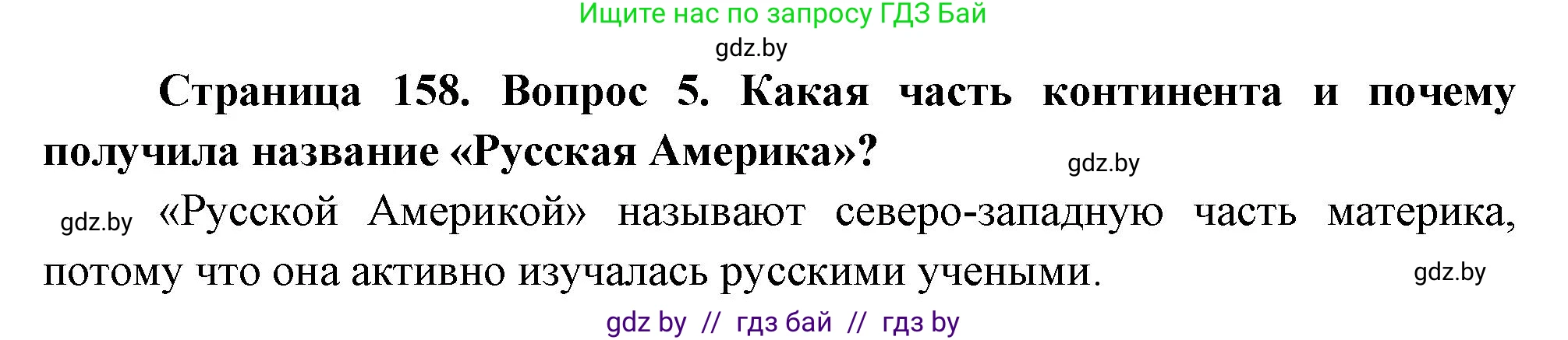 География, 7 класс Учебник, авторы: Кольмакова Елена Генадьевна, Лопух Пётр Степанович, Сарычева Ольга Владимировна, издательство Адукацыя i выхаванне, Минск, 2023, страница 158, номер 5, Решение