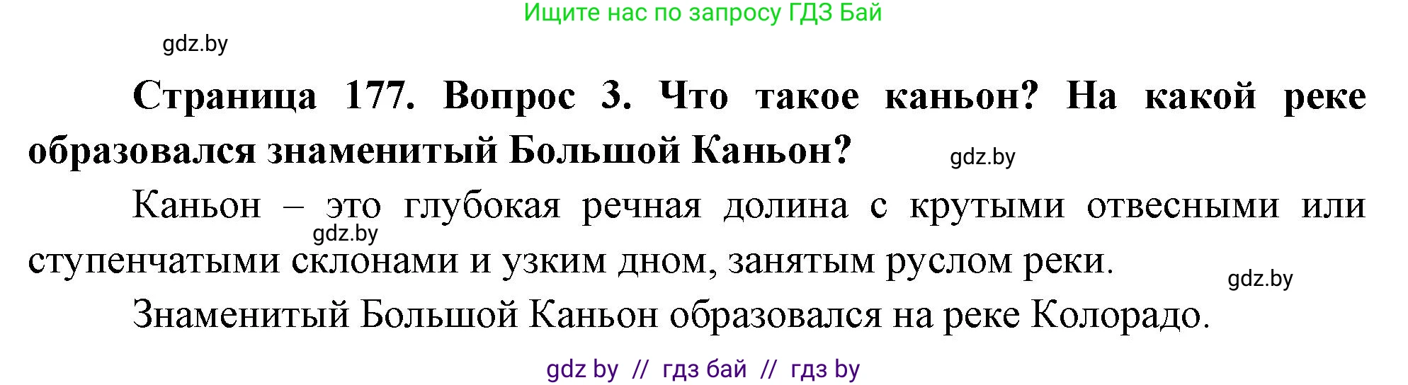 География, 7 класс Учебник, авторы: Кольмакова Елена Генадьевна, Лопух Пётр Степанович, Сарычева Ольга Владимировна, издательство Адукацыя i выхаванне, Минск, 2023, страница 177, номер 3, Решение