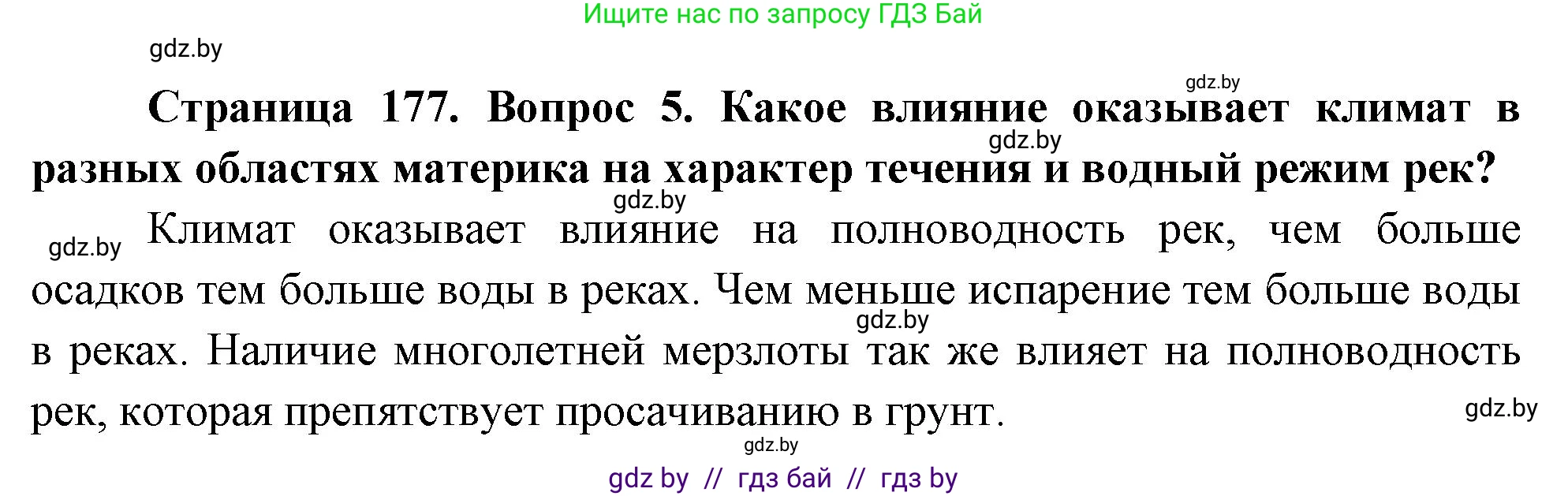 География, 7 класс Учебник, авторы: Кольмакова Елена Генадьевна, Лопух Пётр Степанович, Сарычева Ольга Владимировна, издательство Адукацыя i выхаванне, Минск, 2023, страница 177, номер 5, Решение