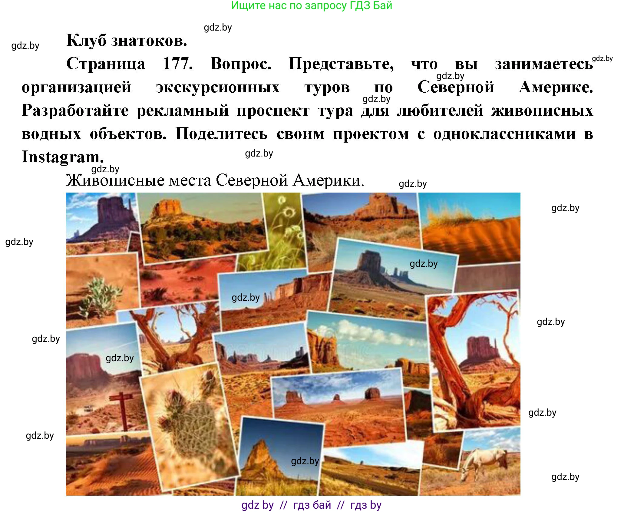 География, 7 класс Учебник, авторы: Кольмакова Елена Генадьевна, Лопух Пётр Степанович, Сарычева Ольга Владимировна, издательство Адукацыя i выхаванне, Минск, 2023, страница 177, Решение