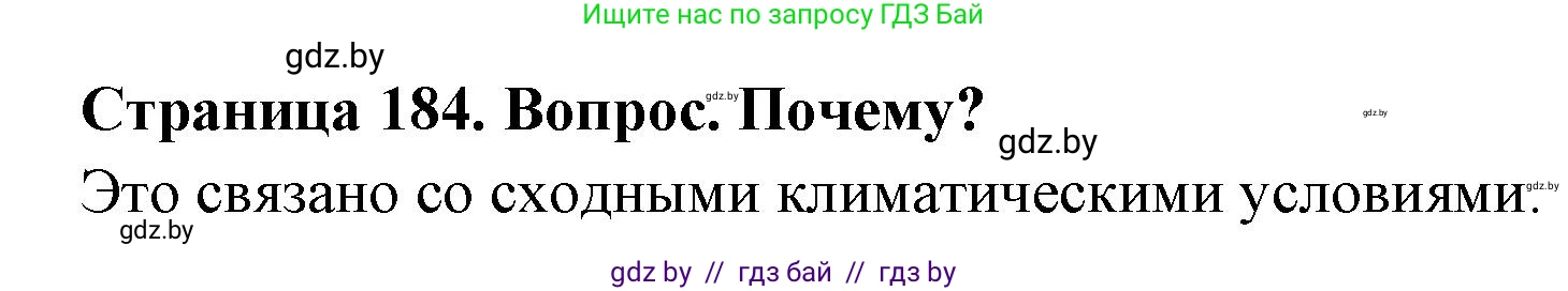 География, 7 класс Учебник, авторы: Кольмакова Елена Генадьевна, Лопух Пётр Степанович, Сарычева Ольга Владимировна, издательство Адукацыя i выхаванне, Минск, 2023, страница 184, Решение