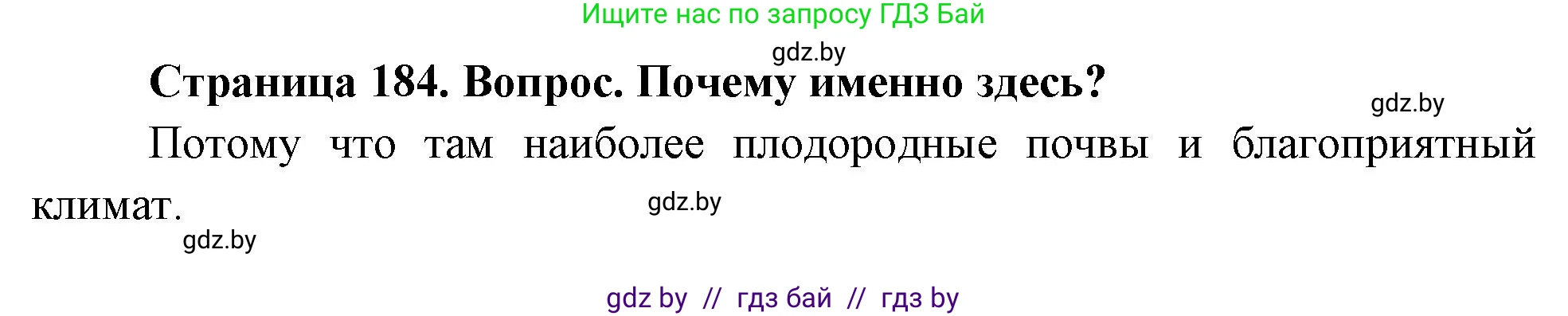 География, 7 класс Учебник, авторы: Кольмакова Елена Генадьевна, Лопух Пётр Степанович, Сарычева Ольга Владимировна, издательство Адукацыя i выхаванне, Минск, 2023, страница 184, Решение