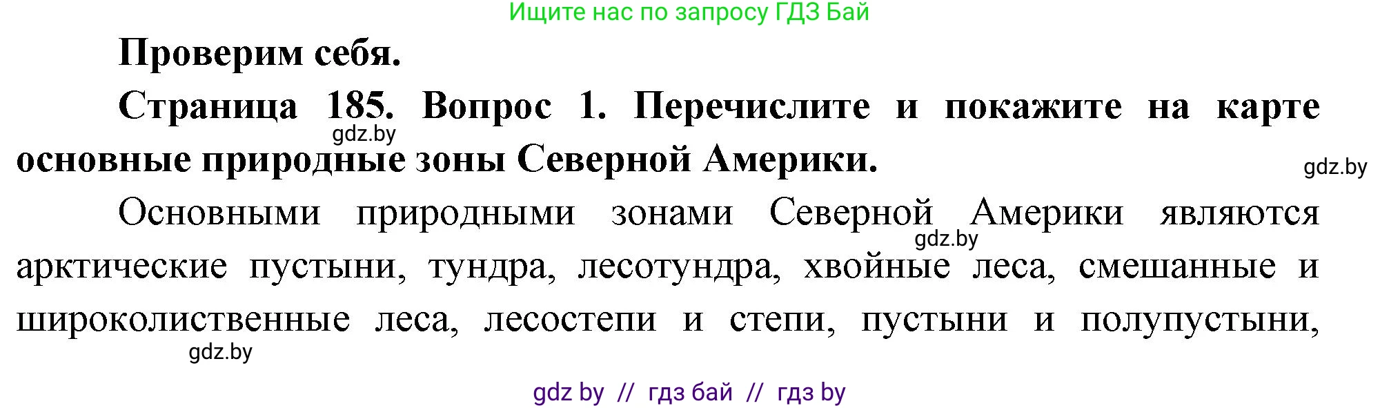 География, 7 класс Учебник, авторы: Кольмакова Елена Генадьевна, Лопух Пётр Степанович, Сарычева Ольга Владимировна, издательство Адукацыя i выхаванне, Минск, 2023, страница 185, номер 1, Решение