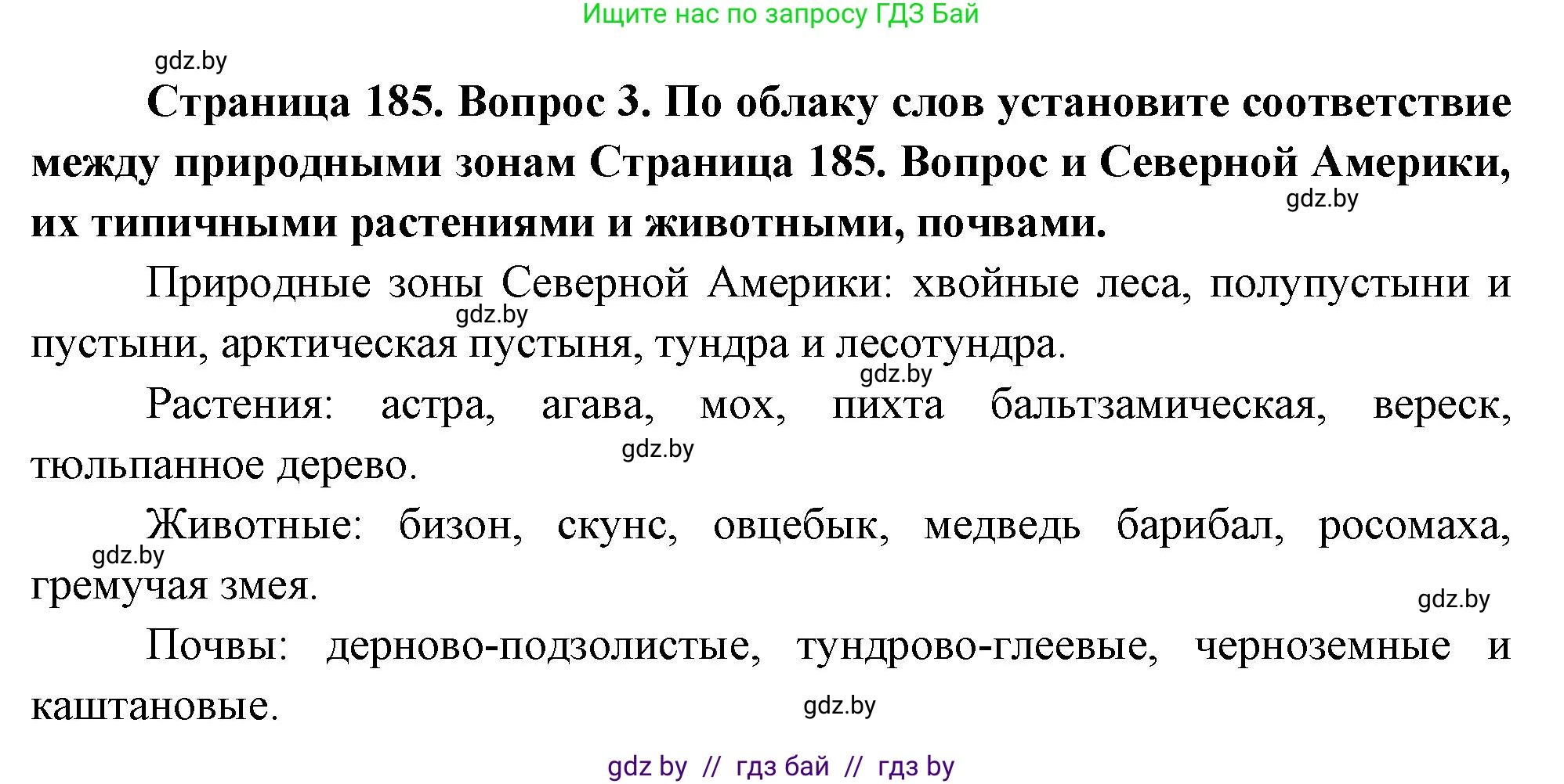 География, 7 класс Учебник, авторы: Кольмакова Елена Генадьевна, Лопух Пётр Степанович, Сарычева Ольга Владимировна, издательство Адукацыя i выхаванне, Минск, 2023, страница 185, номер 3, Решение