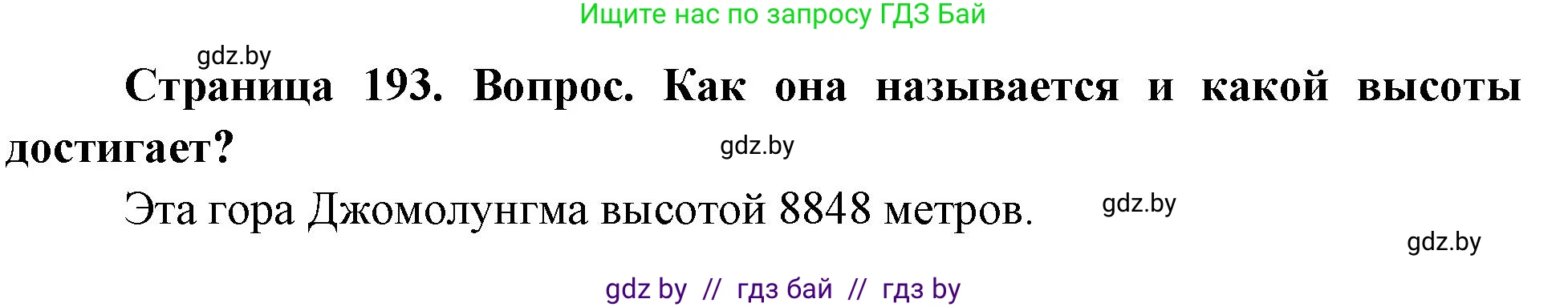 География, 7 класс Учебник, авторы: Кольмакова Елена Генадьевна, Лопух Пётр Степанович, Сарычева Ольга Владимировна, издательство Адукацыя i выхаванне, Минск, 2023, страница 193, Решение