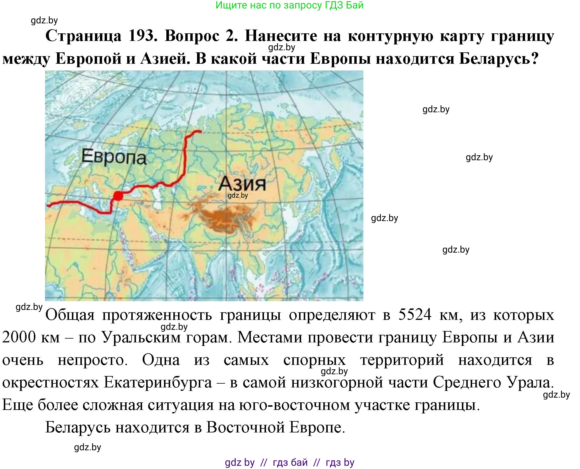 География, 7 класс Учебник, авторы: Кольмакова Елена Генадьевна, Лопух Пётр Степанович, Сарычева Ольга Владимировна, издательство Адукацыя i выхаванне, Минск, 2023, страница 193, номер 2, Решение