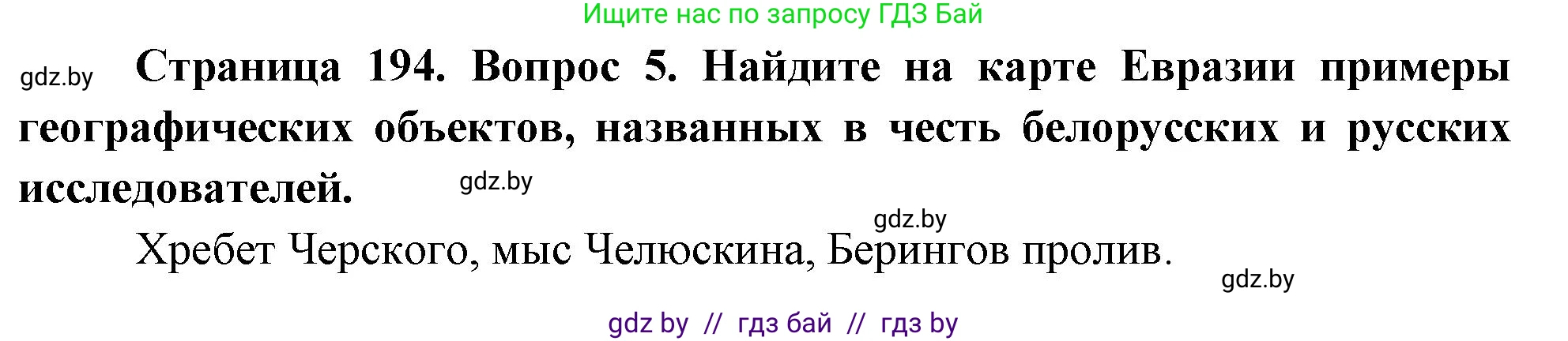 География, 7 класс Учебник, авторы: Кольмакова Елена Генадьевна, Лопух Пётр Степанович, Сарычева Ольга Владимировна, издательство Адукацыя i выхаванне, Минск, 2023, страница 194, номер 5, Решение