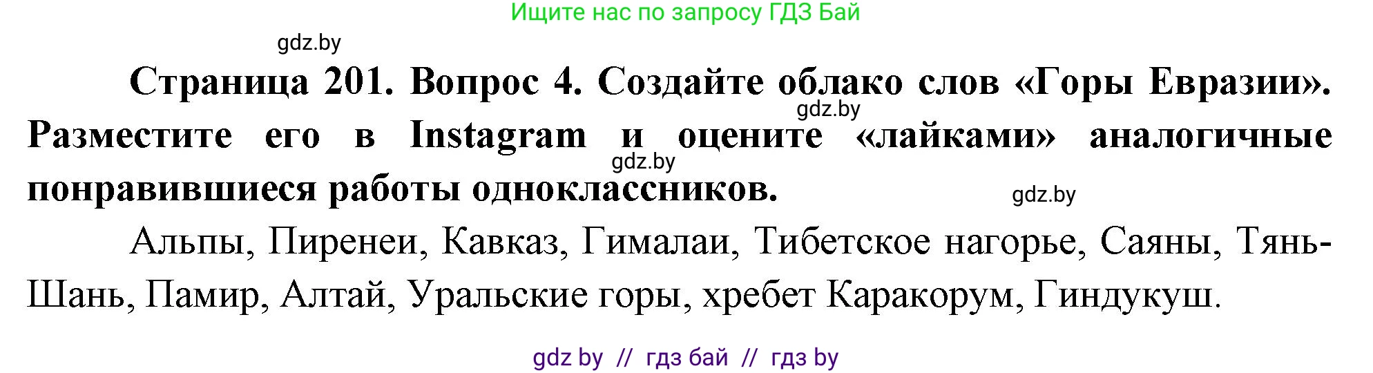 География, 7 класс Учебник, авторы: Кольмакова Елена Генадьевна, Лопух Пётр Степанович, Сарычева Ольга Владимировна, издательство Адукацыя i выхаванне, Минск, 2023, страница 201, номер 4, Решение