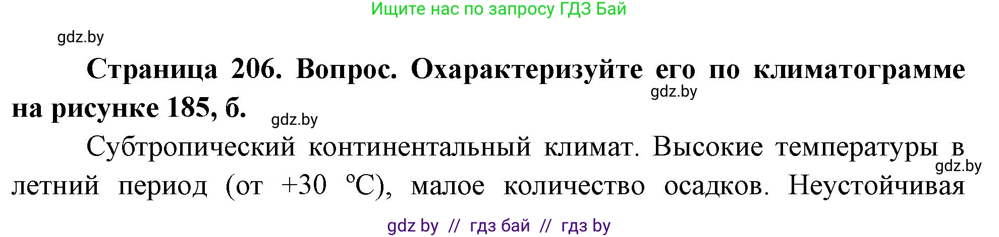 География, 7 класс Учебник, авторы: Кольмакова Елена Генадьевна, Лопух Пётр Степанович, Сарычева Ольга Владимировна, издательство Адукацыя i выхаванне, Минск, 2023, страница 206, Решение
