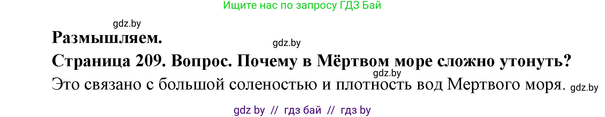 География, 7 класс Учебник, авторы: Кольмакова Елена Генадьевна, Лопух Пётр Степанович, Сарычева Ольга Владимировна, издательство Адукацыя i выхаванне, Минск, 2023, страница 209, Решение