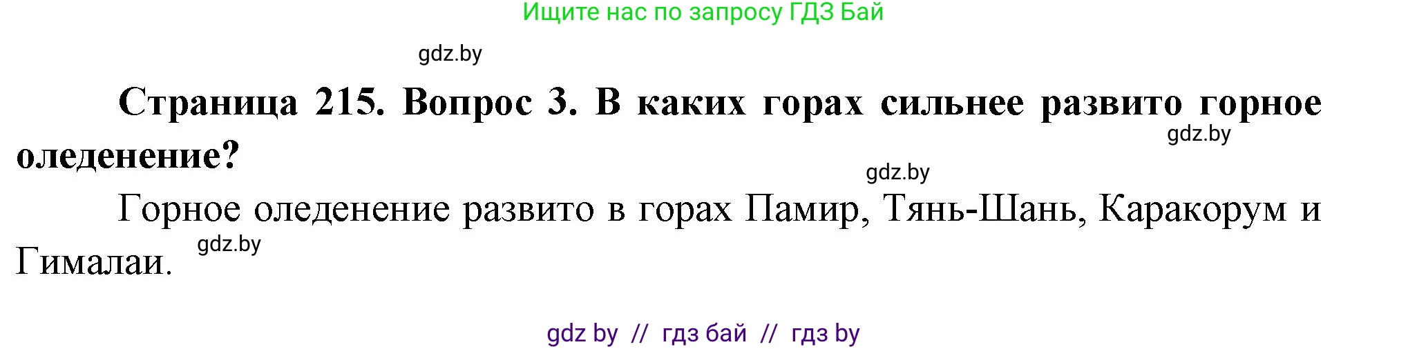 География, 7 класс Учебник, авторы: Кольмакова Елена Генадьевна, Лопух Пётр Степанович, Сарычева Ольга Владимировна, издательство Адукацыя i выхаванне, Минск, 2023, страница 215, номер 3, Решение