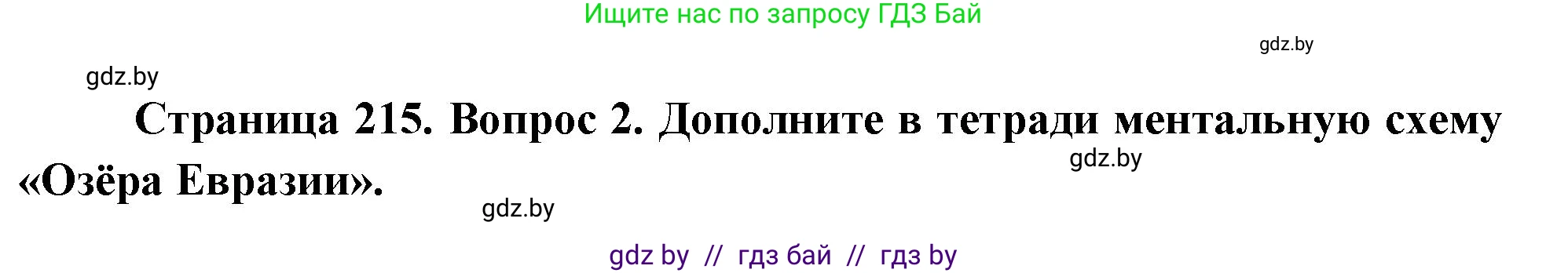 География, 7 класс Учебник, авторы: Кольмакова Елена Генадьевна, Лопух Пётр Степанович, Сарычева Ольга Владимировна, издательство Адукацыя i выхаванне, Минск, 2023, страница 215, номер 2, Решение