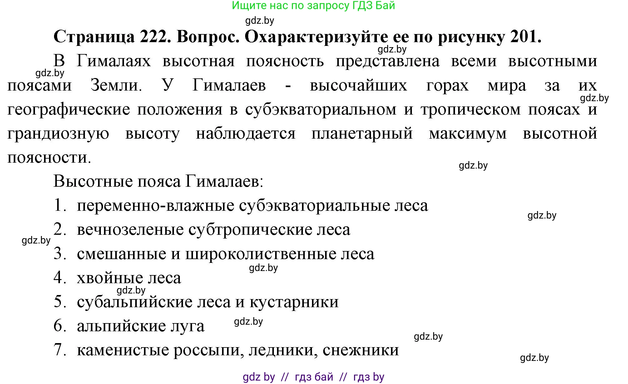 География, 7 класс Учебник, авторы: Кольмакова Елена Генадьевна, Лопух Пётр Степанович, Сарычева Ольга Владимировна, издательство Адукацыя i выхаванне, Минск, 2023, страница 222, Решение