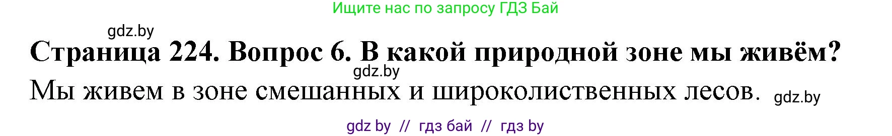 География, 7 класс Учебник, авторы: Кольмакова Елена Генадьевна, Лопух Пётр Степанович, Сарычева Ольга Владимировна, издательство Адукацыя i выхаванне, Минск, 2023, страница 224, номер 6, Решение
