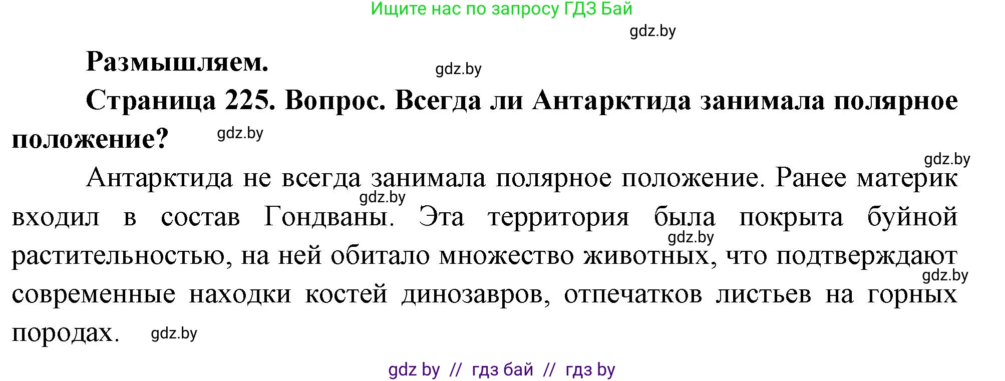 География, 7 класс Учебник, авторы: Кольмакова Елена Генадьевна, Лопух Пётр Степанович, Сарычева Ольга Владимировна, издательство Адукацыя i выхаванне, Минск, 2023, страница 225, Решение