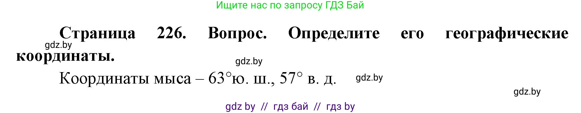 География, 7 класс Учебник, авторы: Кольмакова Елена Генадьевна, Лопух Пётр Степанович, Сарычева Ольга Владимировна, издательство Адукацыя i выхаванне, Минск, 2023, страница 226, Решение