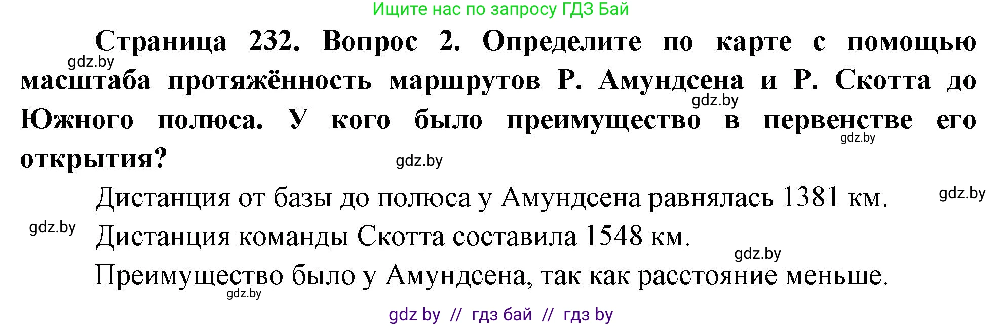 География, 7 класс Учебник, авторы: Кольмакова Елена Генадьевна, Лопух Пётр Степанович, Сарычева Ольга Владимировна, издательство Адукацыя i выхаванне, Минск, 2023, страница 232, номер 2, Решение