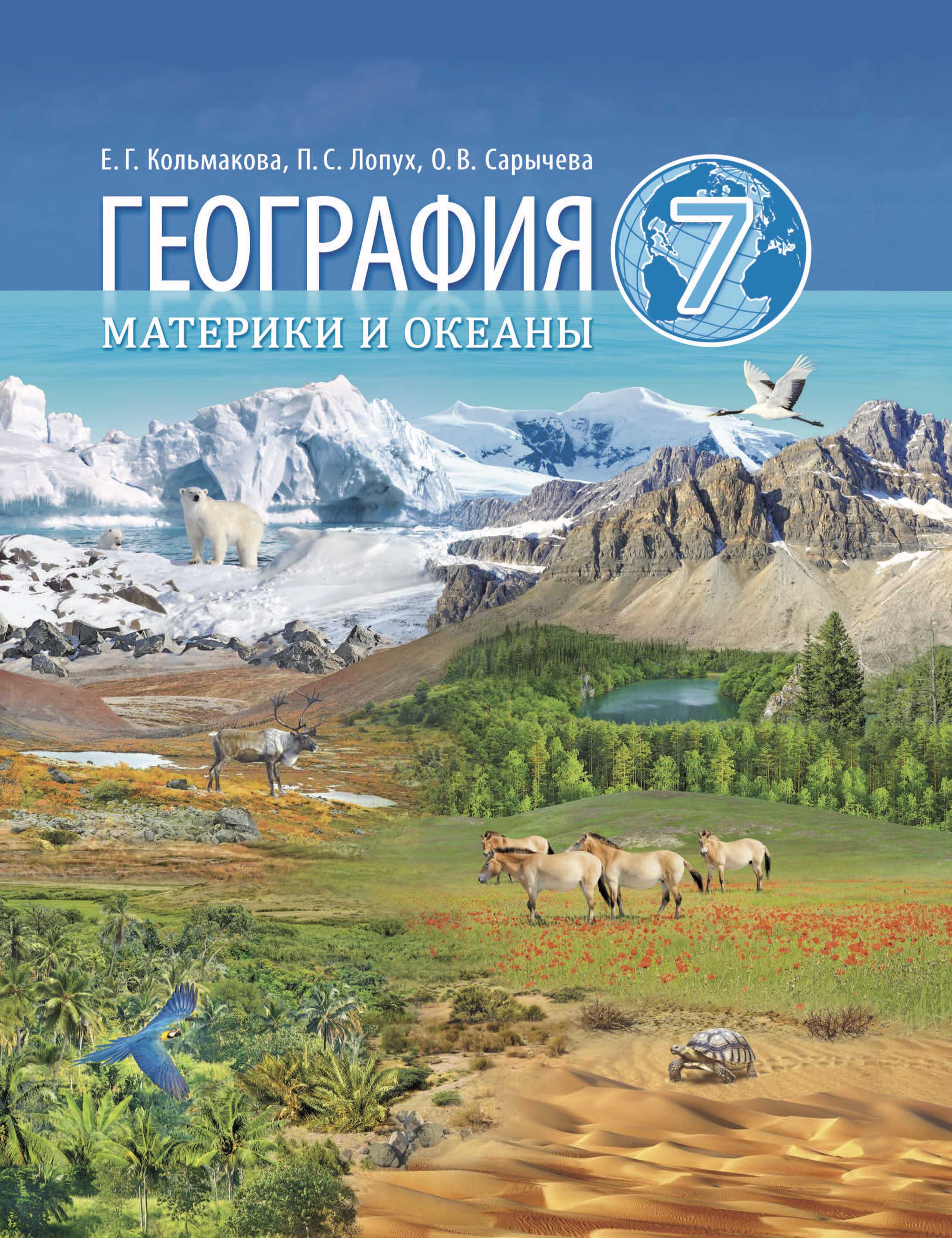 География, 7 класс Учебник, авторы: Кольмакова Елена Генадьевна, Лопух Пётр Степанович, Сарычева Ольга Владимировна, издательство Адукацыя i выхаванне, Минск, 2023
