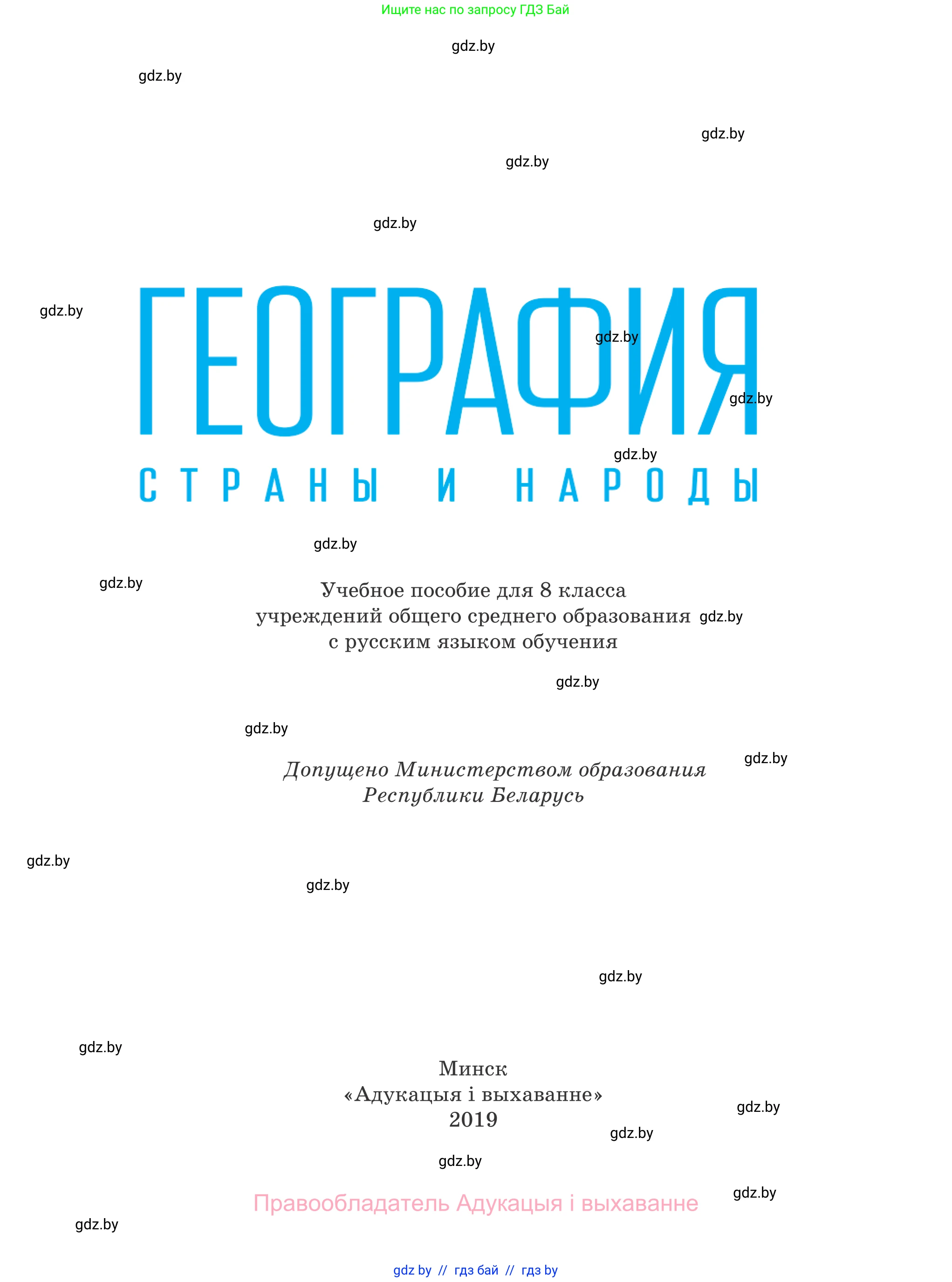 География, 8 класс Учебник, авторы: Лопух Пётр Степанович, Стреха Николай Леонидович, Сарычева Ольга Владимировна, Шандроха Андрей Генадьевич, издательство Адукацыя i выхаванне, Минск, 2019, страница 1