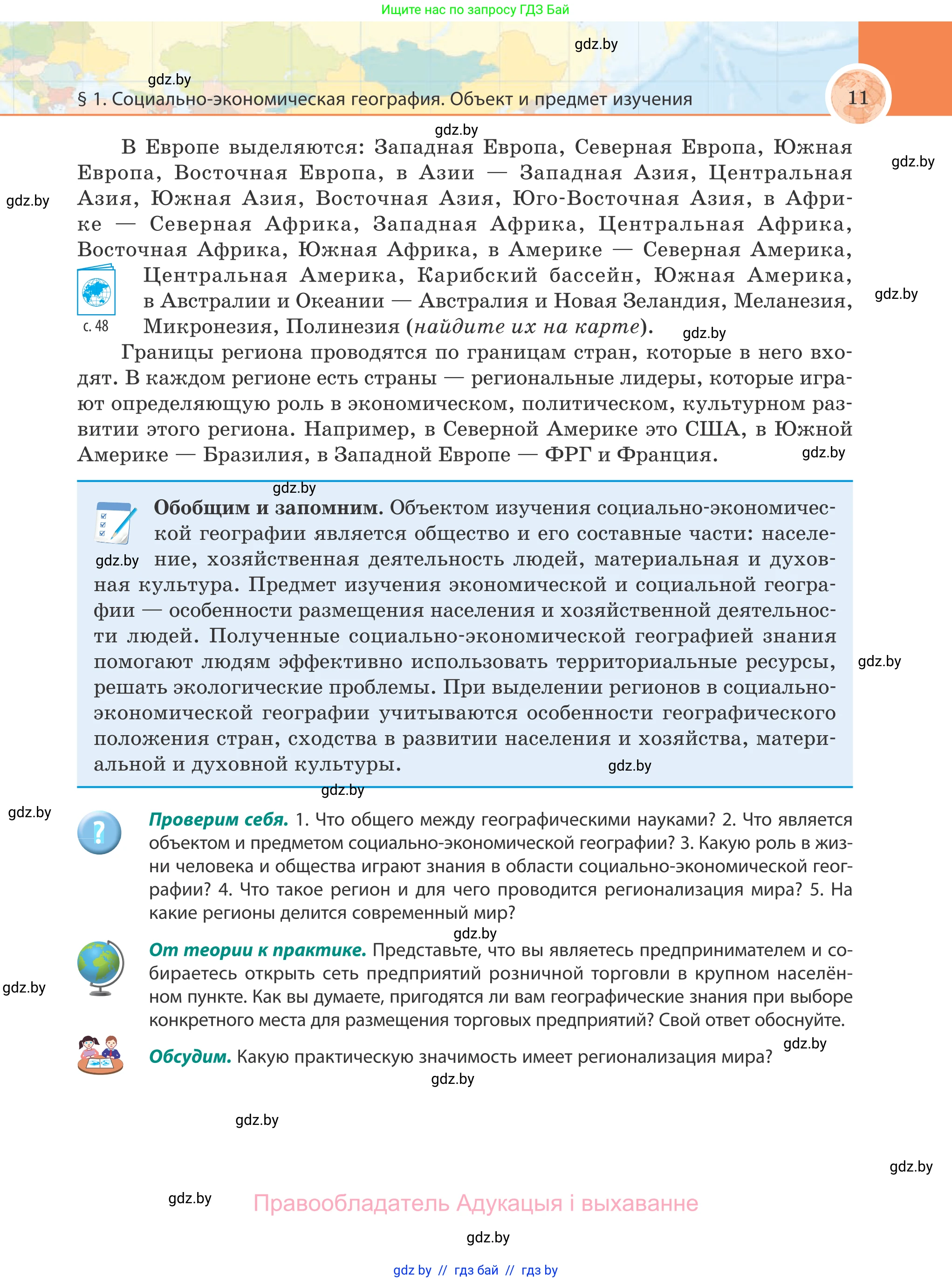 География, 8 класс Учебник, авторы: Лопух Пётр Степанович, Стреха Николай Леонидович, Сарычева Ольга Владимировна, Шандроха Андрей Генадьевич, издательство Адукацыя i выхаванне, Минск, 2019, страница 11