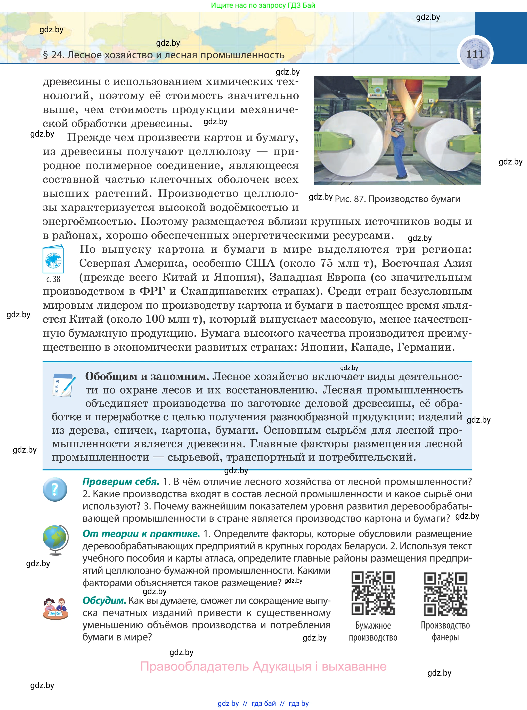 География, 8 класс Учебник, авторы: Лопух Пётр Степанович, Стреха Николай Леонидович, Сарычева Ольга Владимировна, Шандроха Андрей Генадьевич, издательство Адукацыя i выхаванне, Минск, 2019, страница 111