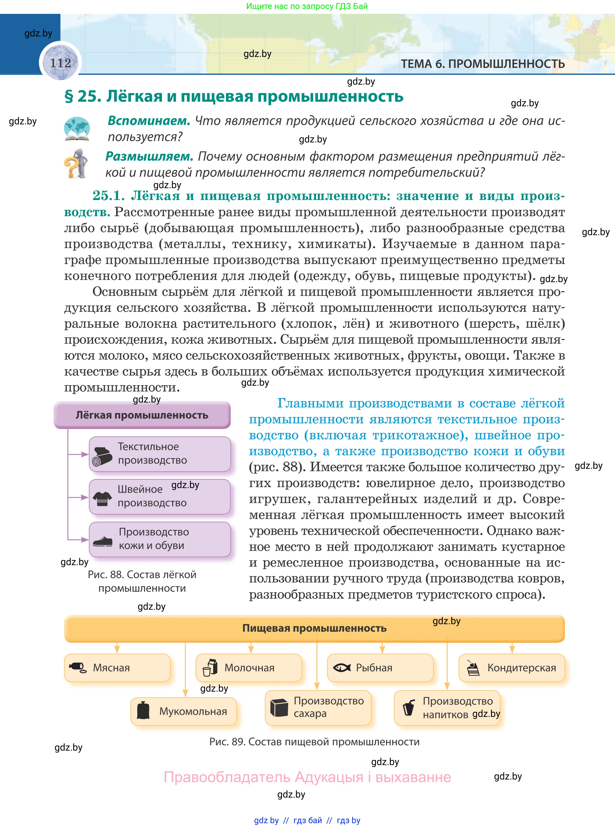 География, 8 класс Учебник, авторы: Лопух Пётр Степанович, Стреха Николай Леонидович, Сарычева Ольга Владимировна, Шандроха Андрей Генадьевич, издательство Адукацыя i выхаванне, Минск, 2019, страница 112