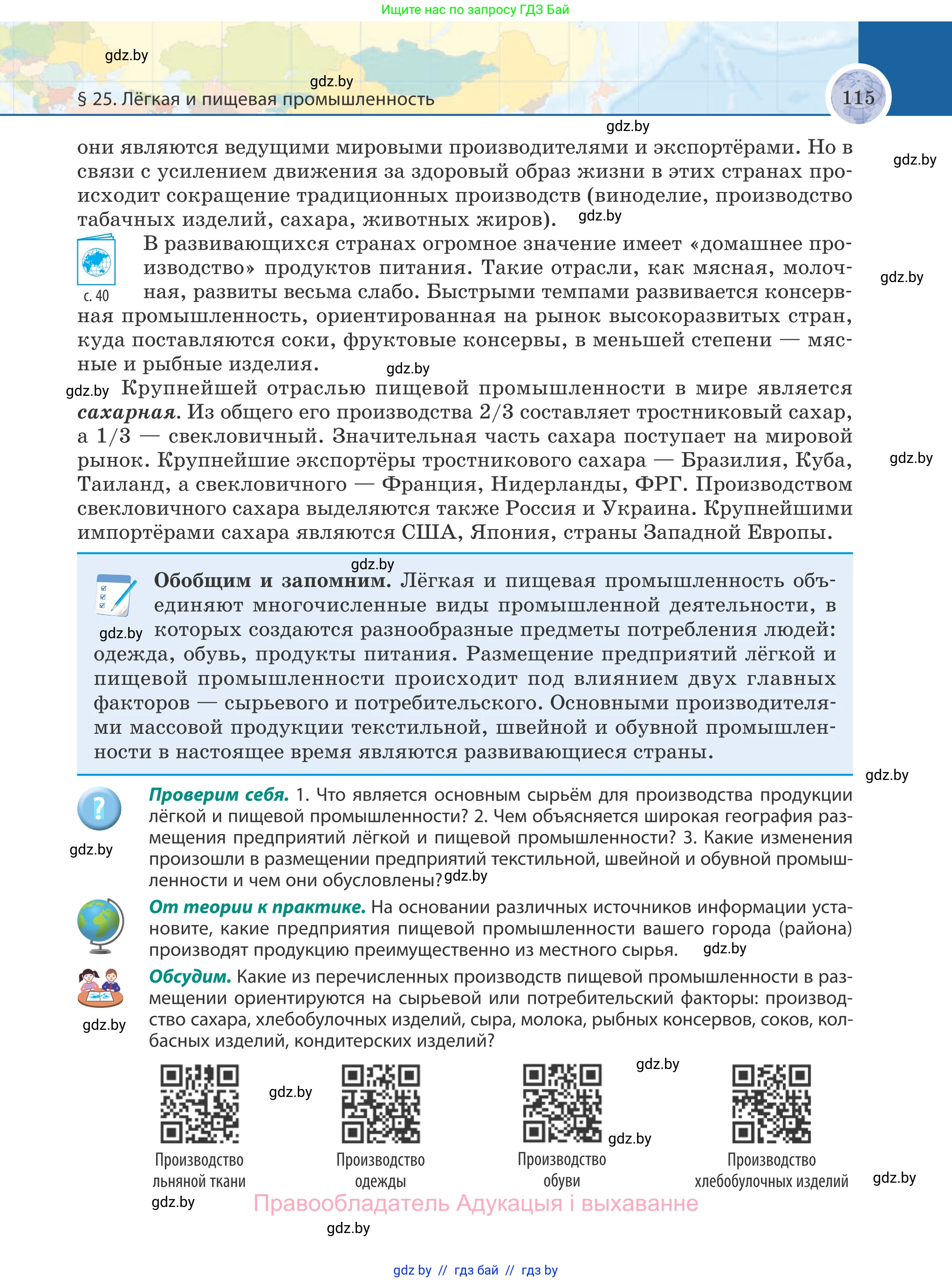 География, 8 класс Учебник, авторы: Лопух Пётр Степанович, Стреха Николай Леонидович, Сарычева Ольга Владимировна, Шандроха Андрей Генадьевич, издательство Адукацыя i выхаванне, Минск, 2019, страница 115