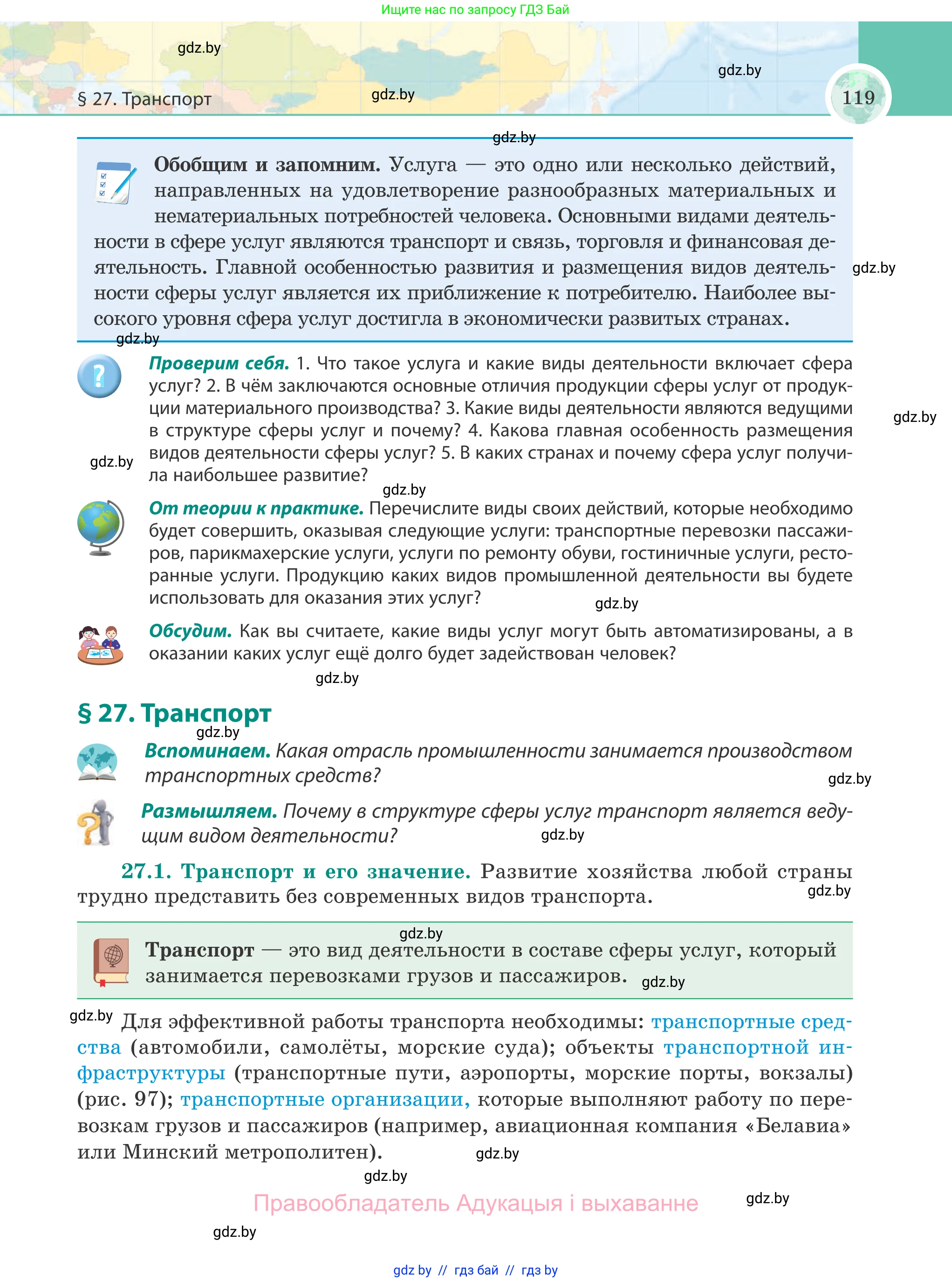 География, 8 класс Учебник, авторы: Лопух Пётр Степанович, Стреха Николай Леонидович, Сарычева Ольга Владимировна, Шандроха Андрей Генадьевич, издательство Адукацыя i выхаванне, Минск, 2019, страница 119