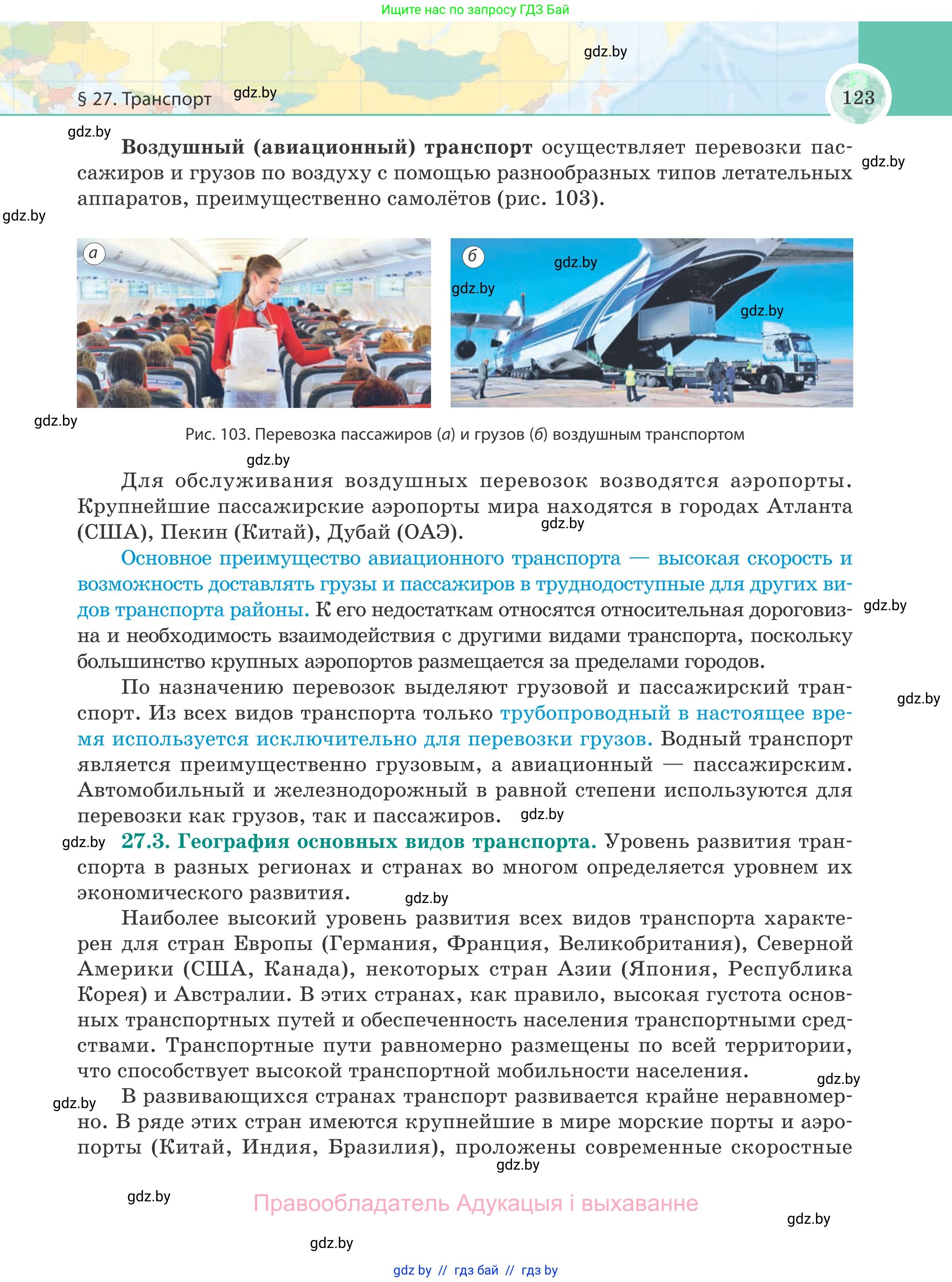 География, 8 класс Учебник, авторы: Лопух Пётр Степанович, Стреха Николай Леонидович, Сарычева Ольга Владимировна, Шандроха Андрей Генадьевич, издательство Адукацыя i выхаванне, Минск, 2019, страница 123