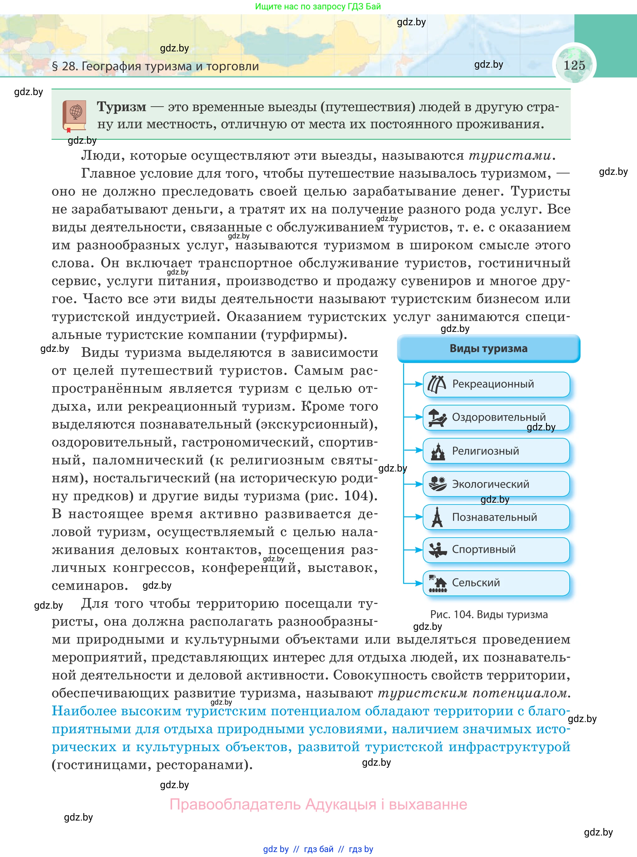 География, 8 класс Учебник, авторы: Лопух Пётр Степанович, Стреха Николай Леонидович, Сарычева Ольга Владимировна, Шандроха Андрей Генадьевич, издательство Адукацыя i выхаванне, Минск, 2019, страница 125