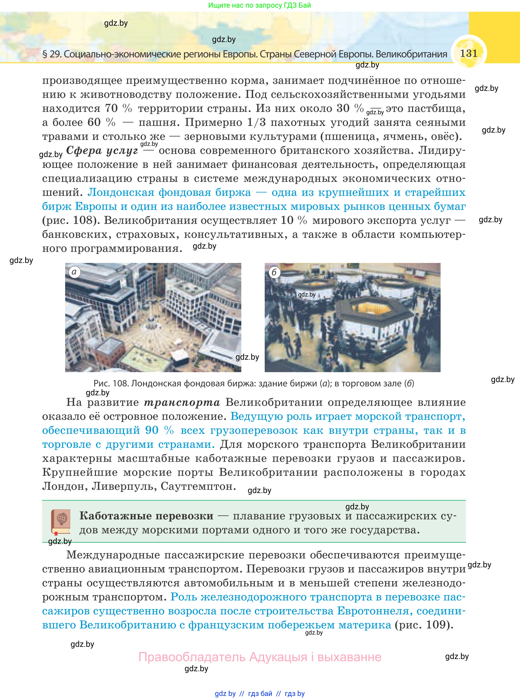 География, 8 класс Учебник, авторы: Лопух Пётр Степанович, Стреха Николай Леонидович, Сарычева Ольга Владимировна, Шандроха Андрей Генадьевич, издательство Адукацыя i выхаванне, Минск, 2019, страница 131